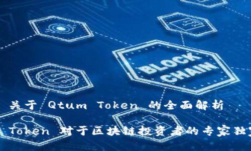### 关于 Qtum Token 的全面解析

Qtum Token 对于区块链投资者的专家独家秘诀