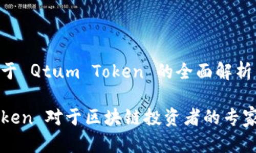 ### 关于 Qtum Token 的全面解析

Qtum Token 对于区块链投资者的专家独家秘诀