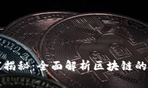 区块链技术的专家独家揭秘：全面解析区块链的四大类别及其应用秘诀