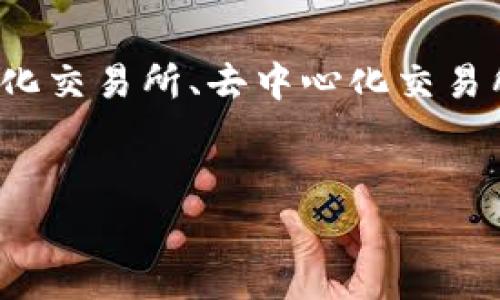 购买以太坊（Ethereum）通常有几种方法：使用加密货币交易所、去中心化交易所（DEX）、或者通过场外交易（OTC）。在这里，我将详细介绍如何通过这些途径购买以太坊，并给出一些实用的小提示。

通过加密货币交易所购买以太坊
这是最常见的购买方法之一。基本上，你需要选择一个信誉良好的交易所，如 Coinbase、Binance、Kraken 等。然后，按照以下步骤进行操作：

ol
listrong注册账户：/strong首先你需要在选定的交易所上注册一个账户。这个过程中通常需要提供基础的身份信息。/li
listrong验证身份：/strong为了 complying with KYC（了解你的客户）法律法规，很多交易所会要求你提供身份证明，比如护照或驾照的照片。/li
listrong存入资金：/strong你可以选择通过银行转账、信用卡或其他加密货币存入资金。不同交易所支持的存款方式可能会有所不同，建议查看相关说明。/li
listrong购买以太坊：/strong资金到账后，你可以在交易所的市场界面找到以太坊（ETH），选择需要购买的数量，并完成交易。/li
listrong安全存储：/strong交易完成后，为了安全起见，建议将以太坊转移到个人钱包，而不是保持在交易所。/li
/ol

通过去中心化交易所（DEX）购买以太坊
如果你想要更多的隐私和控制权，可以选择去中心化交易所，比如 Uniswap 或 SushiSwap。这通常涉及到使用加密钱包，比如 MetaMask。购买的步骤如下：

ol
listrong安装加密钱包：/strong如果你还没有钱包，首先需要安装一个。MetaMask 是一个非常流行的选择，它允许你与多个 DEX 进行交互。/li
listrong连接钱包：/strong打开去中心化交易所的官网，点击“连接钱包”按钮，将你的钱包与 DEX 进行连接。/li
listrong存入资金：/strong如果你的钱包里没有以太坊，你需要先购买 USDT 或其他支持的稳定币，然后在 DEX 上进行交易。/li
listrong购买以太坊：/strong选择你要兑换的代币（如 USDT），然后选择以太坊（ETH）作为目标，输入交易数量后确认交易。/li
/ol

通过场外交易（OTC）购买以太坊
如果你打算进行大宗交易，场外交易可能是一个好的选择。OTC 交易通常涉及中介，可以更好地保护交易双方的隐私和安全：

ol
listrong找到 OTC 中介：/strong有一些机构专门提供 OTC 交易服务，确保选择声誉良好的中介。/li
listrong协商价格：/strongOTC 交易能够提供定制的交易条件和价格，这通常比交易所的价格更灵活。/li
listrong完成交易：/strong一旦达成协议，中介会帮助把资金和以太坊安全地转移到你指定的地方。/li
/ol

购买以太坊的小贴士
购买以太坊是一个相对直接的过程，但有些小贴士可以帮助你更轻松地完成交易：

ul
listrong关注市场：/strong你可以使用一些市场数据分析工具来了解以太坊的行情，这样可以选择在合适的时机买入。/li
listrong安全第一：/strong一定要将购买的以太坊保存在安全的钱包中，尽量不要长期放在交易所里。/li
listrong了解手续费：/strong每种交易方式的手续费不同，提前了解可以帮助你更好地规划资金使用。/li
/ul

总结
说真的，购买以太坊听起来可能有点复杂，但只要按照步骤来，你就能顺利完成交易。无论你是通过中心化交易所、去中心化交易所还是场外交易，最重要的是保持安全和敏感，保护好你的资产。希望这些信息能帮助到你，祝交易愉快！

以太坊, 加密货币, 交易所/guanjianci  
专家揭秘：独家购买以太坊秘诀，轻松无忧！