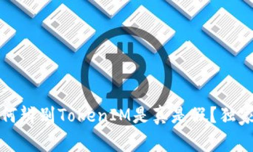 专家揭秘：如何辨别TokenIM是真是假？独家秘诀大公开！