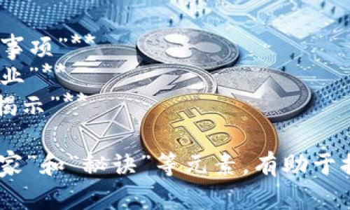 以下是一些关于区块链数据报道的题目建议，供你参考：

1. **“深度解析：区块链技术在数据安全中的独家应用”**
2. **“区块链 大数据：专家解析未来数据产业新格局”**
3. **“揭秘区块链数据透明性的关键秘诀”**
4. **“专家解读：区块链如何重塑数据管理方式”**
5. **“独家报道：区块链助力数字身份管理的未来趋势”**
6. **“数据可信度的保障：区块链的专家见解”**
7. **“从零到一：区块链数据应用的成功秘诀”**
8. **“区块链与数据隐私：专家告诉你应该注意的事项”**
9. **“独家分析：区块链数据技术如何改变金融行业”**
10. **“如何利用区块链提升数据分析能力？专家揭示”**

这些题目结合了关键的关键词，突出了“专家”、“独家”和“秘诀”等元素，有助于提高读者的兴趣，并吸引他们进一步了解相关内容。