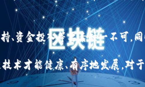 区块链作为近年来涌现出的前沿技术之一，在多个行业中展现了巨大的潜力和应用价值。然而，区块链的发展并不是一帆风顺的，其中涉及的规矩、标准和准则非常重要。下面，我将详细探讨区块链发展中的几个关键方面。

1. 技术标准
区块链的技术标准是促进其健康发展的基础。技术标准不仅包括协议的制定，还包括数据结构、共识机制等各个方面。例如，比特币和以太坊虽然都是区块链，但其底层技术和共识机制却有很大的不同。而行业的标准化，可以帮助不同区块链网络之间的互操作性，促进整个生态系统的繁荣。

2. 法律法规
法律法规对于区块链的发展同样至关重要。许多国家和地区都在积极探索区块链相关的法律法规，包括对加密货币的监管、智能合约的法律认定等。区块链的去中心化特性使得传统法律面临挑战，因此如何合理地规制、保护用户权益，同时不扼杀创新，成为了重要课题。

3. 安全性
区块链的安全性问题也是一个不可忽视的方面。尽管区块链本身具备一定的防篡改能力，但如果应用不当，依然可能出现安全隐患。比如，智能合约中的漏洞或者私钥的管理不当，都可能导致资损。因此，发展出相关的安全评估标准和审计机制，是保障行业健康发展的必要措施。

4. 社区治理
区块链的去中心化特性，让社区治理显得尤为重要。在许多区块链项目中，社区成员的意见和参与度直接影响到项目的发展方向。如何有效地进行社区治理，包括决策的透明化、参与你计划的合理性等，都是影响区块链项目成功与否的重要因素。

5. 业务模型
区块链的应用场景非常广泛，从金融、物流到医疗、公共服务等，但不同场景下的业务模型差异很大。建立一个可持续的商业模式是区块链项目长期发展的关键。有些项目可能更多地依赖于代币经济，而有些则可能需要结合传统企业的运营模式。因此，探索合适的商业模型，尤其是在初期阶段尤为重要。

6. 用户教育
用户教育是另一个必须关注的方面。尽管区块链技术潜力巨大，但普通用户对其理解仍然不足。许多人对加密货币的投资存在误区，不了解隐藏的风险。因此，加强对用户的教育和宣传，让更多的人了解到区块链的真实面貌，将有助于推动其更广泛的应用。

7. 合作与联盟
区块链的成熟发展往往需要行业内部的合作与联盟。通过行业联盟，不同的区块链项目可以共享资源、技术和经验，形成合力。这种方式不仅可以降低开发成本，还能够加速技术迭代和应用推广。例如，许多大型企业正在寻求与区块链初创企业的合作，以实现互利共赢。

8. 跨链技术
随着区块链生态的不断丰富，跨链技术的重要性愈发凸显。不同链之间的数据和资产无法直接交互，导致了信息孤岛的现象。在这个背景下，如何实现不同区块链之间的无缝连接、资产转移，将直接影响到区块链的广泛应用。许多项目正在致力于开发跨链解决方案，以促进区块链和传统金融系统的结合。

9. 可扩展性
区块链的可扩展性问题也是一个长期以来的难题。在应用场景逐渐增多的情况下，很多区块链网络遭遇到性能瓶颈，交易速度和吞吐量无法满足需求。如何设计出具有更高可扩展性的网络架构，依然是行业面临的挑战之一。

10. 生态系统建设
最后，区块链生态系统的建设也不可小觑。一个良好的生态系统可以为开发者、企业和用户提供更便捷的支持与服务。在这个系统中，教育、技术支持、资金投入等要素缺一不可。同时，生态系统中的各方需要建立良好的合作关系，以实现资源的配置。

总结来说，区块链的发展规矩涵盖了技术、安全、法律、治理、教育等多个方面。每一个环节都紧密相连，相互作用，只有在这些规矩的引导下，区块链技术才能健康、有序地发展。对于从业者而言，理解和遵循这些规矩，将有助于未来的发展和机会。说真的，区块链的未来值得期待，也需要我们共同的努力去推动它的成熟与进步。