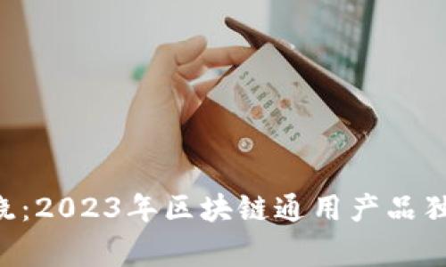 专家揭晓：2023年区块链通用产品独家秘诀！