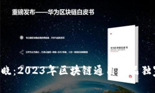 专家揭晓：2023年区块链通用产品独家秘诀！