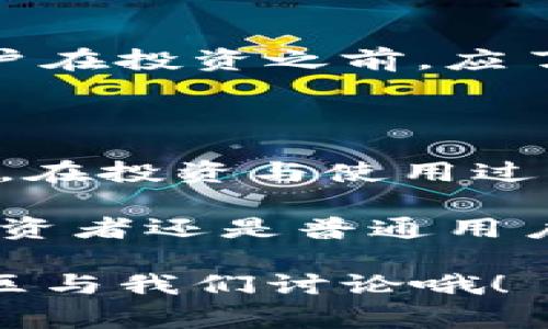 TokenIM代币是一种基于区块链技术的加密资产，通常用于特定的生态系统或平台。它可以是用来进行交易、支付或参与某些特定功能（如投票、奖励等）的数字货币。

### 一、TokenIM代币的基本概念

首先，让我们来了解一下什么是代币。代币（Token）本质上是一种数字资产，通常利用区块链技术生成和管理。与比特币、以太坊这样的主流货币不同，代币往往是在现有的区块链网络上创建的，特别是在以太坊这种智能合约平台上。

TokenIM代币既可以作为一种支付手段，也可以作为在特定平台上使用的权益证明。不同于传统的货币，TokenIM代币的价值往往受到社区影响、供需关系、应用场景等多种因素的影响。

### 二、TokenIM代币的功能与用途

#### 1. 交易

TokenIM代币可以用于平台内的交易。在许多区块链项目中，代币的主要用途之一就是促进平台内的货币流通。这种代币常常被用于购买服务、数字内容或是其他相关的商品。

#### 2. 投资

除了作为支付手段，TokenIM代币还可以作为投资工具。许多用户会将其代币作为一种投资资产，期待其价值在未来的某个时间点上升。

#### 3. 社区参与

许多区块链项目都强调用户的参与，TokenIM代币可以作为一种激励手段，鼓励用户参与到项目的发展中。持有代币的用户通常可以参与投票、决策等，这为社区的去中心化治理提供了基础。

#### 4. 奖励机制

在一些平台上，用户的活动（比如内容创作、提供服务等）可能会获得TokenIM代币作为奖励，这样不仅提高了用户的参与度，同时也增强了平台的活跃性。

### 三、如何获得TokenIM代币？

获得TokenIM代币的方式有很多种，以下是常见的几种获取方式：

#### 1. 交易所购买

如果你想快速获得TokenIM代币，最直接的方式就是在加密货币交易所购买。用户只需在支持该代币的交易所注册账户，用法定货币或其他加密资产进行兑换即可。

#### 2. 持币生息

一些平台会提供持币生息的功能，用户可以通过锁定自己的TokenIM代币来获得额外的代币奖励。

#### 3. 参与项目活动

许多区块链项目会定期举行活动，比如空投（Airdrop）或是奖励活动。用户在参与这些活动时，往往可以获得免费的TokenIM代币。

### 四、TokenIM代币的风险与挑战

当然，投资和使用TokenIM代币也不是没有风险的，以下是一些需要注意的方面：

#### 1. 市场波动性

加密货币市场波动性极大，TokenIM代币的价值可能在短时间内剧烈波动。因此，用户需要具备一定的风险承受能力。

#### 2. 项目可靠性

在选择加盟的项目时，一定要仔细调查项目的背景与团队，避免落入骗局。很多新项目可能在短期内看似风光无限，但实际上其基础设施可能并不稳定。

#### 3. 法规风险

各国对于加密货币的监管政策不尽相同，某些地区可能会对TokenIM代币的流通与交易进行严格限制，用户在投资之前，应了解相关法律法规。

### 五、总结

TokenIM代币作为一种新兴的数字资产，具有多样化的功能与应用场景，吸引了越来越多的用户参与。然而，在投资与使用过程中，用户需谨慎考虑各种风险与挑战，进行多方面的了解和研究。

总的来说，TokenIM代币不仅仅是一种货币，它还象征着一种新型的经济模式与社区合作方式。无论你是投资者还是普通用户，都可以在这个充满潜力的领域中找到属于自己的位置。

希望这篇文章能够帮助您更好地理解TokenIM代币的相关知识。如果您还有其他问题或想法，欢迎在留言区与我们讨论哦！