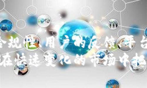 在讨论tokenim平台是否合法之前，我们需要了解几个关键点。首先，任何一个加密货币或区块链相关平台的合法性通常取决于其注册所在地的法律法规、平台的业务模式、用户的注册地以及相关的合规性措施。

1. tokenim平台简介
tokenim是一种加密货币交易平台，专注于提供用户友好的界面和多种加密资产的交易服务。平台的目标是为了满足各类投资者的需求，无论是新手还是经验丰富的交易者。对于很多人来说，选择一个合适的交易平台来投资加密货币是非常重要的，因此了解平台的合法性和安全性显得尤为重要。

2. tokenim平台的注册与合规性
大多数国家对加密货币交易所的监管政策各有不同。在某些国家，交易所必须获得当地金融监管机构的许可，才能合法运营。用户在选择tokenim这样的平台时，需要查看其是否有相应的许可证，以及其注册地的法律环境。比如说，如果tokenim在某个国家注册并获得了当地的金融许可，说明它在法律上是受到认可的。
可别小看这个许可的问题，很多平台没有合法运营资格，但为了吸引用户，往往会号称自己是“合法”的。用户在使用这些平台之前，一定要认真查阅相关信息，确保它们的合法性。如果你发现它们没有正规的许可证或者在某个国家还没有注册，这就是一个潜在的风险信号。

3. 用户反馈与社区共识
在考虑使用tokenim平台时，了解其他用户的反馈也非常重要。社区的反馈通常是判断一个平台是否值得信赖的有效途径之一。我们可以在社交媒体、加密货币论坛、评论网站等地方查看使用者的评价。有时候，用户的真实体验能够反映出这个平台的整体运营情况。
说真的，如果你看到大部分用户在讨论tokenim时提到交易延迟、提款困难或者客服不回复等问题，那就值得警惕了。相反，如果大部分用户都觉得这个平台操作简单、交易顺畅，那它的可信度就相对高一些。

4. 安全性考虑
安全性是各大交易平台的重心。用户需要清楚，平台是否采取了高级别的安全措施来保护用户的资产和个人信息。在这方面，tokenim是否提供双重认证（2FA）、加密货币冷钱包存储、SSL加密等都是重要的考虑因素。
比如说，有些平台会宣传自己使用了最先进的加密技术，那其实你要看他们是怎么定义“先进”的。简单来说，如果tokenim能够提供让你信服的安全措施，那它的信誉度就会大大增强。

5. 法律动态与更新
区块链行业发展迅速，法律政策也在不断变化。很多国家的法律对于加密货币和相关技术的监管正在逐步完善。如果tokenim平台在法律上遵循最新的动态，及时调整业务模式以符合各地法律法规，这一方面将有助于其合法运营。
相反，如果tokenim对法律动态的关注度不够，可能面临监管风险，因此作为用户，你也需要能定期关注相关的法律动态，确保自己不受到不必要的法律风险。

6. 结论
总之，tokenim平台的合法性并不是单一因素能决定的，而是受到多方面因素的综合影响。在使用之前，确保进行充足的调查是非常重要的。合理的合规性、用户的反馈、平台的安全性等都是不可忽视的要素。
如同我们在选择任何一种投资工具时，都需要保持警觉，做足功课。希望各位在选择tokenim或其他加密货币平台时，能够更加谨慎、明智。这样才能在快速变化的市场中把握机会，规避风险。