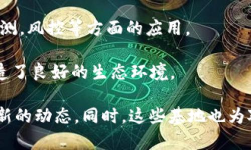 贵阳是中国西南地区的一座重要城市，近年来在区块链领域发展迅速，尤其是贵阳区块链试验基地的建设，为区块链技术的应用和推广提供了良好的环境。以下是贵阳一些知名的区块链试验基地及相关机构：

### 1. 贵阳大数据区块链产业园
贵阳大数据区块链产业园是专注于区块链技术开发、应用和创新的重要基地。园区内汇聚了多家区块链企业和科研机构，为创业公司提供了丰富的资源和支持。

### 2. 贵州省大数据局
贵州省大数据局积极推动地方大数据与区块链技术的结合，设立了多个试点项目，探索区块链在政府治理、社会管理、金融业等领域的应用。

### 3. 贵阳区块链技术研究中心
此中心致力于区块链技术的研究与开发，结合大数据技术，为区块链应用提供理论支持和技术保障。中心定期举办区块链技术论坛，吸引了众多高校和科研机构参与。

### 4. 区块链创新应用示范区
为了推动区块链在不同行业的应用，贵阳设立了区块链创新应用示范区，重点发展金融、物流、医疗等领域的区块链应用，促进实体经济的发展。

### 5. 贵阳金融区块链研究院
这一研究院专注于金融领域的区块链技术研究，通过与金融机构的合作，推动区块链技术在金融交易、安全监测，风控等方面的应用。

以上是贵阳主要的区块链试验基地，这些基地不仅为区块链技术的研究提供了平台，也为创业者和投资者创造了良好的生态环境。 

如需更深入的具体信息，比如联系方式、具体项目、成功案例等，可以查看相关政府网站或行业报告，来获取最新的动态。同时，这些基地也为对区块链感兴趣的专业人士提供了很多学习和发展的机遇，比如定期的讲座、培训等。希望这些信息能帮到你！