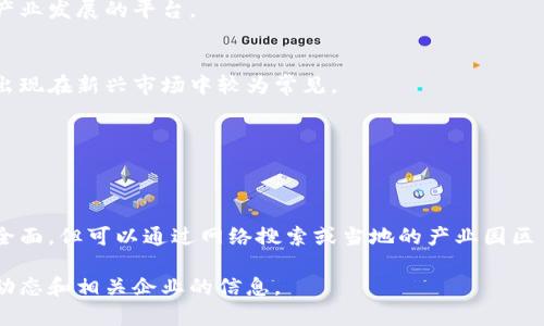 西宁作为青海省的省会，近年来也在积极探索区块链技术的发展。不过，关于西宁区块链平台的企业信息相对较少，但还是有一些企业和机构在积极布局这一领域。以下是一些可能与区块链相关的企业和机构，这些信息可能会随着市场的发展而变化：

### 1. 电子科技大学（西宁校区）
作为高等院校，电子科技大学的西宁校区可能涉及区块链技术的研究和开发，尤其是在电子信息和计算机科学领域。

### 2. 青海省大数据产业发展协会
虽然不直接作为企业，但协会内可能有多家涉及区块链技术的公司与机构，作为推动大数据和区块链产业发展的平台。

### 3. 区块链初创企业
可能会有一些地方的初创公司尝试进入区块链行业，提供相关技术服务或应用解决方案。这类企业的出现在新兴市场中较为常见。

### 4. 金融科技公司
一些金融科技公司可能会利用区块链技术来提升金融服务的透明性和安全性。

### 5. 其他地方相关科技公司
除了上述机构与企业，西宁及其周边地区可能也有一些涉及区块链的科技公司，虽然这些信息不一定全面，但可以通过网络搜索或当地的产业园区了解更多。

如果你对某些特定的区块链应用或技术有兴趣，建议查阅更多当地的行业资讯或新闻，以获取最新的动态和相关企业的信息。