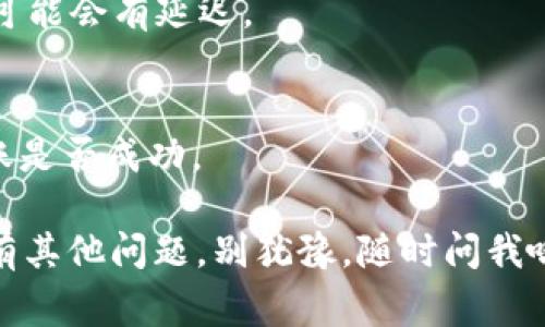 要从 Tokenim 中转出 AE（Aeternity）的币种，通常涉及几个步骤。虽然具体步骤可能因平台的更新和不同的用户界面而有所变化，但基本的流程大致相同。以下是一些通用的步骤：

### 第一步：登录 Tokenim 帐户

1. **访问 Tokenim 网站**：首先，打开浏览器，访问 Tokenim 的官方网站。
2. **登录**：使用你的用户信息，登录到你的帐户。如果你未注册，需要先创建一个帐户。

### 第二步：准备转出

1. **找到钱包页面**：登录后，找到“钱包”或“资产”页面，这通常在页面的顶部导航栏中。
2. **选择 AE 资产**：在钱包页面中，寻找 Aeternity（AE）这一资产，点击进入它的详细页面。

### 第三步：执行转出操作

1. **点击转出或提现**：在 AE 资产页面上，通常会有“转出”或“提现”按钮，点击它。
2. **输入接收地址**：在弹出的窗口中，输入你想要转出 AE 的钱包地址。确保地址准确无误，错一位可能导致资产丢失。
3. **确认转出金额**：输入你想要转出的 AE 数量，注意确认你的余额足够支付这笔转出金额。
4. **支付手续费**：通常，转出会有一定的网络手续费，确保你有足够的余额来支付这些费用。
5. **确认转出**：仔细检查所有信息，特别是接收地址和金额，确认无误后点击“确认”进行转出。

### 第四步：检查转出状态

1. **查看记录**：转出请求提交后，可以在“交易记录”或“历史”页面中查看这笔交易的状态。
2. **耐心等待**：交易在区块链网络中确认的时间可能会有所不同，耐心等待，直到确认交易成功。

### 第五步：安全措施

1. **保持警惕**：在进行任何转账操作时，确保连接网络安全，避免使用公共 Wi-Fi，防止受到黑客攻击。
2. **使用双重认证**：如有可能，开启双重身份验证以增强账户安全性。

### 额外提示

- **了解交易费用**：在转账之前了解 Tokenim 对于 AE 转出是否有其他额外费用。
- **咨询客服**：如果在转出过程中遇到任何问题，可以联系 Tokenim 的客服以获取帮助。
- **关注公告**：留意平台的任何公告，因为可能有临时活动或维护工作影响转出的速度。

### 常见问题解答

#### 1. 如果我输入了错误的接收地址怎么办？
不幸的是，区块链的特性决定了一旦交易确认将无法恢复。确保在转出前仔细核对地址。

#### 2. 转出需要多久才能到达目标地址？
这取决于网络拥堵情况，通常EOS的交易确认速度比较快，但在特殊情况下，可能会有延迟。

#### 3. 如何查看我的交易状态？
在 Tokenim 的钱包界面中，可以查看到你的所有交易记录，通常会显示转账是否成功。

希望这些信息能帮助你成功地从 Tokenim 转出 Aeternity（AE）。如果还有其他问题，别犹豫，随时问我哦！