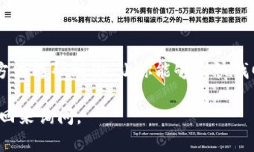 导入 TokenIm 钱包后出现币种不见的情况，确实让人感到困惑和不安。尽管这看起来可能是一个棘手的问题，但实际上，大多数时候，我们都能找到解决方案。下面，我将详细为你介绍出现这种情况的可能原因以及解决你的 TokenIm 钱包币不见问题的几种方法。

一、了解 TokenIm 钱包的基本功能
首先，让我们简单了解一下 TokenIm 钱包。TokenIm 是一个比较受欢迎的多币种钱包，支持多种数字资产的存储和管理。用户可以方便地导入助记词或私钥，以快速恢复钱包中的资产。然而，一些用户在导入钱包后发现币种似乎“消失”了，这种情况可能会让人感到恐慌。

二、币不见的常见原因
在你找到解决方案之前，了解造成币不见的原因是非常重要的。以下是一些可能导致这种情况的原因：
ul
   listrong导入错误：/strong在导入助记词或私钥时，有可能输入错误，导致无法正确恢复钱包中的资产。/li
   listrong未显示币种：/strong某些代币可能没有在钱包中默认显示。你需要手动添加这些代币才能查看余额。/li
   listrong网络问题：/strong网络不稳定可能导致钱包无法及时同步区块链信息，也就是说，虽然币实际上仍然在你的地址中，但由于信息未同步而无法显示。/li
   listrong应用问题：/strongTokenIm 应用本身可能存在一些问题，导致资产信息无法正常显示。/li
/ul

三、解决 TokenIm 钱包币不见的方法
知道了可能的原因后，我们可以尝试几种方法来解决这个问题。

h41. 核实助记词或私钥/h4
首先，确保你在导入钱包时使用的助记词或私钥是正确的。即便是一个字母或数字的错误，也会导致无法成功连接到你的钱包。可以尝试重新输入一下，确保无误。

h42. 手动添加代币/h4
如果币种未显示，尝试手动添加你希望查看的代币。一般来说，在 TokenIm 钱包中找到“添加代币”或者“自定义代币”的选项，然后输入相关的合约地址，这样你就可以查看到你的资产了。

h43. 检查网络连接/h4
确保你的网络连接良好，尝试切换 Wi-Fi 或移动数据，以排除网络问题导致的同步延迟。

h44. 更新钱包应用/h4
确保你的 TokenIm 应用是最新版的，有时候应用程序的旧版本会存在一些bug，更新到最新版后可能会解决这些问题。

h45. 联系客服/h4
如果以上方法都不能解决问题，那不妨考虑联系 TokenIm 的客服，寻求专业的技术支持。他们能够提供更详细的帮助，帮助你找回丢失的资产。

四、保护你的数字资产
在使用任何数字钱包时，都要保持警惕，确保你的助记词和私钥安全。这里有一些保护资产的建议：
ul
   li定期备份你的助记词或私钥，存放在安全的地方。/li
   li不要将助记词分享给任何人，防止信息泄露。/li
   li定期检查钱包中的资产，确保其安全性。/li
/ul

结语
在经历 TokenIm 钱包币不见的情况时，尽管可能会感到不安，但大多数情况都能够通过一些简单的步骤进行解决。希望以上的方法能帮到你，让你能够尽快找回丢失的资产。数字资产的管理需要我们细心与耐心，保持一颗平常心，认真对待每一次操作，你就能更好地掌控自己的数字财富。

这样的详细解读，不仅能解决你现存的问题，还能让你在未来的数字货币管理中更加游刃有余。如果你有其他任何疑问，随时欢迎回来询问。