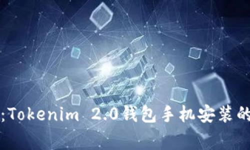 专家揭秘：Tokenim 2.0钱包手机安装的独家秘诀