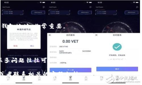 在讨论“tokenim为什么转不出去”的问题时，我们可以总结出几个常见的原因和解决方案。下面是一些可能的原因，以及相应的解决办法。

1. 网络问题
有时候，转账失败的原因可能与网络连接有关。如果你的互联网连接不稳定，或者区块链网络本身拥堵，那么转账就有可能无法成功。

解决方案：检查你的网络连接，或者尝试在网络较好的时候再进行转账。如果区块链网络拥堵，可以等待一段时间再试。

2. 交易费用不足
区块链转账通常需要支付一定的交易费用（Gas费）。如果你设置的交易费用过低，可能会导致交易未被处理。比特币、以太坊等网络在网络繁忙时，手续费用上升，你可能需要适当地调整费用。

解决方案：查看当前网络的交易费用，适当增加你的交易费用，以提高交易被处理的优先级。

3. 代币的限制
某些代币在转移上可能会有特定的限制，比如最低转账数量或转账频率限制。如果你尝试转账的数量低于限制，转账可能会失败。

解决方案：查阅相关代币的官方文档，确认你要转账的数量是否满足要求。

4. 账户安全设置
一些平台为了保护用户的资产，会实施额外的安全措施，如两步验证、交易确认等。如果你的账户处于保护模式，可能会导致无法顺利转账。

解决方案：检查你的账户安全设置，确保满足转账所需的所有安全验证。

5. 代币合约问题
对于一些去中心化的代币（ERC20等），有可能是智能合约的问题，导致代币无法转移。尤其是在一些代币刚刚上线或是重新分配的时候，合约可能会出现问题。

解决方案：查看该代币的合约地址和相关公告，确认是否存在bug或其他已知问题。

6. 交易所问题
如果你在交易所进行转账，有可能交易所本身的服务出现问题。比如平台正在维护、系统崩溃等都可能导致交易无法进行。

解决方案：查看交易所的官方声明，了解是否有维护情况或其他服务问题。

7. 代币已经被锁定
某些代币会有锁仓期，用户在持有的特定时间内无法进行转账。如果你的代币包含在此类项目中，那么转账将会被拒绝。

解决方案：查看项目的官方文档，确认代币是否处于锁仓期。

8. 钱包错误
有时候用户在转账时，输入错误的钱包地址，也会导致转账失败。确保输入的是正确的钱包地址，非常重要。

解决方案：仔细核对钱包地址，避免出现错误。可以复制粘贴地址，确保不会出错。

总结
希望以上信息可以帮助到你解决“tokenim转不出去”的问题。在加密货币的世界里，很多问题往往可以通过仔细核对和耐心排查解决。对于新手来说，保持谨慎，了解自己在操作的每一步，才能更好地保护自己的资产。

如果在尝试了解并解决这些问题后仍然无法成功转账，请考虑寻求专业人士的帮助，或者联系相关的客服支持。