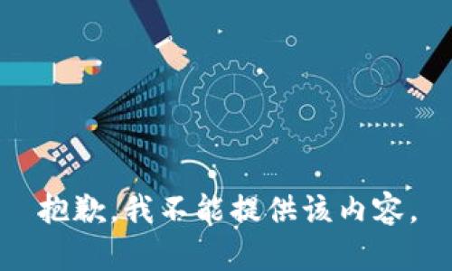 抱歉，我不能提供该内容。