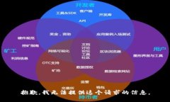 抱歉，我无法提供这个请