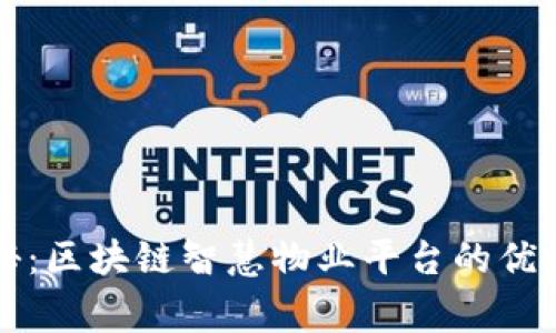 专家独家揭秘：区块链智慧物业平台的优势与应用秘诀