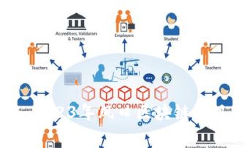 专家揭秘：2023年风口区块链项目独家秘笈