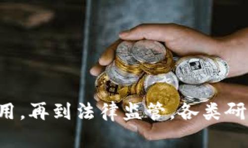 区块链技术因其独特的去中心化、透明性和安全性，被全球范围内的科研机构、大学和企业广泛研究。以下是一些在区块链领域具有较大影响力的国内外研究机构和团体。

### 国内研究机构

1. **中国人民银行数字货币研究所**
   - 作为中国央行的直属机构，专注于数字货币、区块链技术的研究及应用。

2. **清华大学区块链研究中心**
   - 清华大学在区块链领域的研究相对成熟，涉及智能合约、分布式账本等多个方向。

3. **南京大学区块链研究院**
   - 该院聚焦于区块链底层技术、应用场景及相关法律问题的研究。

4. **北京大学金融与网络安全实验室**
   - 专注于区块链技术与金融安全结合的研究。

5. **浙江大学区块链技术研究中心**
   - 研究范围涵盖区块链核心技术、智能合约安全等。

### 国外研究机构

1. **麻省理工学院（MIT）数字货币实验室**
   - 该实验室研究区块链技术的潜在影响、经济模型及其在金融系统中的应用。

2. **斯坦福大学区块链研究中心**
   - 专注于区块链技术的学术研究，探索其在各种行业的应用。

3. **加州大学伯克利分校区块链实验室**
   - 该实验室研究区块链技术的基础架构和新的共识算法。

4. **哈佛大学区块链合作组织**
   - 聚焦于区块链技术及其对社会的影响，进行跨学科的研究。

5. **剑桥大学数字货币研究项目**
   - 该项目致力于在全球范围内进行数字货币及区块链的深入分析和研究。

### 企业研究

除了学术机构，一些企业和行业组织也在区块链研究方面发挥了重要作用。例如：

- **IBM**
  - IBM的区块链平台被广泛应用于多个行业，IBM Research部门也在不断探索区块链在业务层面的创新。

- **微众银行**
  - 微众银行在区块链技术的基础上进行金融产品的创新研究。

- **蚂蚁金服**
  - 蚂蚁金服在区块链技术的应用研究上相对领先，涉及范围有金融、物流等多个领域。

### 总结

可以看到，国内外在区块链领域的研究机构和企业都在积极探索区块链技术的前沿动态。从基础理论到实践应用，再到法律监管，各类研究为区块链的未来发展奠定了坚实的基础。随着区块链技术的不断发展，相关研究也将迎来更多的机遇和挑战。