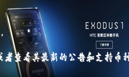 TokenIM是一种数字资产管理工具，主要用于帮助用户安全地存储和交易各种加密货币。具体支持的币种和交易对会随平台更新而变化，通常包括但不限于以下几种主流币种：

1. **比特币（BTC）**：数字货币市场的领头羊，几乎所有的交易平台都会支持。
2. **以太坊（ETH）**：智能合约平台的代表币，广受欢迎。
3. **莱特币（LTC）**：一种相对较早但仍然活跃的加密货币。
4. **瑞波币（XRP）**：主要用于跨境支付的数字资产。
5. **USDT（泰达币）**：一种稳定币，与美元挂钩，常用于交易对的基础货币。

如果你想了解TokenIM最新支持的具体币种，建议访问TokenIM官方网站或者查看其最新的公告和支持币种列表。根据你的需求，选择合适的币种进行交易，确保你的交易安全和高效。