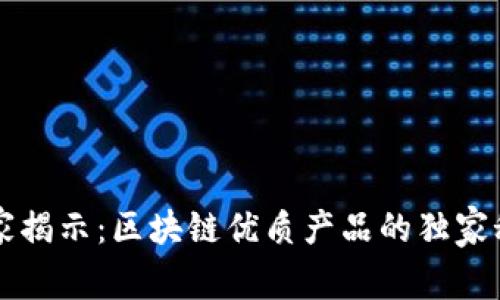 专家揭示：区块链优质产品的独家秘诀
