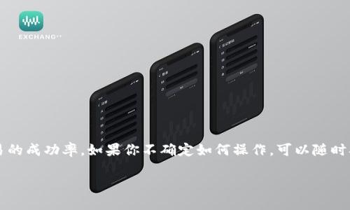 在讨论有关Tokenim和币种到账的问题之前，让我们先厘清一些基本概念。Tokenim是一种数字货币管理平台，允许用户在平台上进行各种数字资产的交易、存储和管理。在使用Tokenim时，用户需要注意正确添加和管理币种，以确保资金的安全和到账的顺利。

不能添加币种的情况
如果你在使用Tokenim的时候没有添加相应的币种，到账的可能性是非常低的。一般来说，任何数字资产都需要先在你的账户中明确添加，才能正常进行转账和到账操作。也就是说，你必须选择你希望接收或发送的币种，并确保该币种在你的Tokenim账户中存在。

币种到账的基本流程
一般情况下，币种到账的流程是这样的：
ul
    li选择充值或转账币种/li
    li输入接收地址和金额/li
    li确认交易并等待区块链网络的确认/li
/ul
这个流程中的任何一步如果没有做好，都会导致你无法接收到币种。例如，如果你输入了错误的地址，或者没有选择具体的币种，那这笔交易将会失败。

为什么必须添加币种
那么，为什么你需要在Tokenim平台上添加币种呢？这主要涉及到几个方面：
ul
    listrong安全性/strong：添加币种可以确保你的资金安全。Tokenim会根据你添加的币种进行加密和保护，避免不必要的风险。/li
    listrong便于管理/strong：一旦添加币种，你就能够更加方便地管理你的资产，包括查看余额、进行交易和获取收益等。/li
    listrong提高成功率/strong：添加币种意味着你清晰地告诉平台你要进行什么样的操作，可以减少潜在的错误和失误。/li
/ul

如果没有添加币种怎么办？
如果你已经进行了操作，但没有添加币种，那么你应该采取一些措施来解决这个问题：
ul
    listrong检查交易状态/strong：首先，查看你的交易记录，确认你的交易是否已经成功提交。/li
    listrong联系客服/strong：如果交易没有成功，你可以联系Tokenim的客服团队，询问具体情况以及如何处理。/li
    listrong确认地址正确性/strong：确保你在交易时使用的地址是正确的，避免任何不必要的损失。/li
/ul

总结
总而言之，在Tokenim上进行数字资产的交易时，务必要确认已经添加相应的币种。这样不仅能确保你的资产安全，还能提高交易的成功率。如果你不确定如何操作，可以随时参考Tokenim的官方帮助文档，或寻求客服的帮助。希望你在使用Tokenim的过程中能够顺利无阻，享受到数字资产管理的乐趣！

如果还有其他与币种到账相关的问题或者需要进一步的帮助，请随时告诉我！