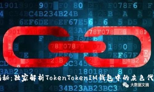 专家揭秘：独家解析TokenTokenIM钱包中的灰色代币秘诀