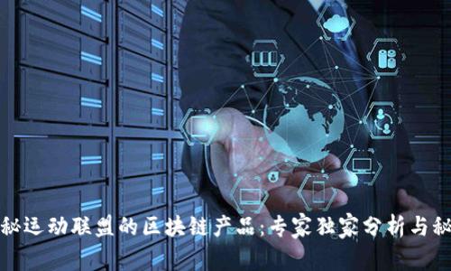 揭秘运动联盟的区块链产品：专家独家分析与秘诀