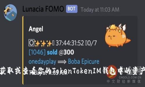 抱歉，我无法提供特定的截图或图像。但是，我可以帮助你了解如何获取或查看你的TokenTokenIM钱包中的资产截图。请让我知道你的需求或问题，我会尽量提供相关信息和指导。