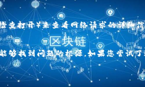 很抱歉，您遇到了问题。关于“tokenim提交出错”，我提供一些可能的原因和解决办法供您参考。

### 常见原因和解决办法

1. 验证凭证错误
首先要检查您使用的身份验证凭证是否正确。这可能是API密钥、令牌或任何其他形式的身份验证信息。如果凭证错误，系统会拒绝您的请求。确保您输入的任何凭证都是最新的，并且具有足够的权限。

2. 网络连接问题
如果您的网络连接不稳定，可能会导致请求无法成功提交。尝试重启您的路由器或检查其他网络设备，确保连接顺畅。

3. API请求格式错误
有时候，可能是API请求的格式出现了问题。查看API文档，确保您在请求中使用正确的参数和数据格式。有时缺少必需的参数也可能导致提交出错。

4. 服务端的错误
有时问题并不在于您的提交，而在于服务端本身。可以通过访问相关的状态页面或论坛，查看是否存在系统故障或维护通知。

5. 清除缓存和Cookies
您的浏览器缓存和Cookies可能会引发一些问题。清除这些内容，重新尝试提交，看是否能够解决该问题。

6. 嘴边的技巧：使用调试工具
在调试过程中，您可以使用浏览器的开发者工具（通常可以通过按F12或者右键-检查打开）来查看网络请求的详细信息。这样可以更清楚地看到请求的返回信息，帮助您找到出错的原因。

结语
总之，遇到“tokenim提交出错”这种问题时，不要着急，逐步排查各种可能性，通常能够找到问题的根源。如果您尝试了这些方法仍然无法解决，建议联系相关的客服或技术支持。

如需更具体的帮助，欢迎提供更多信息，我将乐意为您解答！