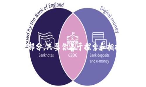   匠心独运：专家揭秘区块链未来奖励项目独家秘诀！ / 

 guanjianci 区块链, 奖励项目, 未来趋势 /guanjianci 

引言：区块链与奖励项目的新时代
近年来，区块链技术的迅猛发展让人惊叹不已。每当我们提到区块链，脑海中总会浮现出比特币、以太坊等知名的数字货币。然而，除了那些耳熟能详的虚拟货币，区块链领域内的奖励项目同样值得关注。说真的，这些项目可不仅仅是附带的“小福利”，而是在激烈竞争的市场中获取用户和促进生态循环的关键。

什么是区块链奖励项目？
简单来说，区块链奖励项目指的是那些利用区块链技术来激励用户参与某种活动，比如持有某种代币、参与网络治理、进行交易、提供流动性等。也就是说，用户在参与的同时能够获得某种形式的奖励。这些奖励可以是权益、代币、积分，甚至是实物奖励。你可以想象一下，它就像是一种新型的“返利机制”，但机制背后有着区块链的透明性和去中心化。

区块链奖励项目的优势
那么，区块链奖励项目到底有什么吸引人的地方呢？除了刚才提到的透明性和去中心化，以下几点也很重要：
ul
    listrong用户参与度高：/strong由于奖励机制的设置，用户更愿意参与，形成良性的生态循环。/li
    listrong创造性多样：/strong各类项目层出不穷，激励形式多种多样，用户不容易感到乏味。/li
    listrong全球化参与：/strong网络覆盖全球，用户不受地域限制，可以轻松参与。/li
/ul

区块链奖励项目的未来趋势
在这场区块链的“狂欢盛宴”中，未来的奖励项目将越来越丰富，以下是几个值得关注的方向：

h41. 去中心化金融(DeFi)奖励/h4
去中心化金融（DeFi）是区块链技术的一大应用，很多DeFi项目为了吸引用户，都会设置丰厚的奖励。例如，流动性挖矿是一个热门的概念，用户可以通过提供资产流动性而获得代币奖励。这种方式不仅可以提升用户参与度，也能促进整个生态的稳定性。

h42. NFT与奖赏机制结合/h4
NFT（非同质化代币）近年来备受关注，而将NFT与奖励机制结合，更是创新无穷。用户可能会通过完成特定任务来获得独一无二的NFT，或者参与活动获赠稀有NFT，这不仅丰富了用户的体验，也提升了项目的吸引力。

h43. 社区治理与激励/h4
许多项目开始引入社区治理的理念，用户在参与治理的过程中的投票权和参与权也可以转化为奖励。在这种模式下，用户不仅是消费者，还是参与者，能够通过投票影响项目的方向，同时获得相应的奖励。这种“共创共赢”的模式，将促使用户更加投入。

当前市场上的一些奖励项目
说到这里，可能有朋友会想：那么目前有哪些具体的区块链奖励项目呢？以下是一些活跃且前景看好的项目：

h41. Uniswap/h4
作为去中心化交易所，Uniswap通过流动性挖矿奖励用户，用户提供流动性，就能够获得部分交易手续费作为奖励。这个机制使得用户能够通过参与来实现收益，既激励了流动性提供者，也保证了交易的顺畅。

h42. PancakeSwap/h4
PancakeSwap是基于Binance Smart Chain的去中心化交易平台，除了流动性挖矿外，还引入了“农场”功能，用户可以在这里“耕种”代币换取收益。这个项目利用其高收益吸引了大量用户，顺带提升了Binance Smart Chain的生态。

h43. Aave/h4
Aave是一个去中心化借贷协议，用户把资产存入平台后，可以获得利息和额外的代币奖励。此外，Aave还有许多创新功能，比如“闪电贷”的推出，让用户在流动性使用上有了更多的可能性和收益。通过这些激励措施，Aave吸引了大量的用户和资产。

如何参与这些项目？
参与这些项目其实并不复杂，以下是几个步骤，帮助你快速入门：

ol
    listrong研究项目：/strong在参与之前，请一定要研究清楚项目的背景、机制、收益和风险。/li
    listrong创建钱包：/strong通常情况下，参与去中心化项目需要一个数字钱包，比如MetaMask，确保你有足够的资产来参与。/li
    listrong连接钱包：/strong在网站上连接你的钱包，确认信息无误后就可以开始参与项目。/li
    listrong参与活动：/strong按照项目的指引参与相应的活动，享受奖励的乐趣。/li
/ol

注意事项
虽然区块链奖励项目吸引人，但参与前请务必保持警惕：

ul
    listrong风险提示：/strong市场波动较大，资产价值可能随时变化，务必谨慎投资。/li
    listrong合约安全：/strong确保你参与的项目合约经过审计，并拥有良好的口碑。/li
    listrong个人信息保护：/strong切勿泄露个人信息或私钥，避免被钓鱼。/li
/ul

结语：未来的区块链之路
总的来说，区块链奖励项目正在迅速演变和发展，它们的创新性和潜力巨大，为用户带来了丰富的体验和收益。作为参与者，你不仅是受益者，更是整个生态的一部分。只要你善于探索和拥抱变化，就一定能在这个激动人心的数字时代找到属于自己的位置。

那么，你准备好迎接区块链的未来了吗？让我们一起行动起来，探索更多的可能性吧！