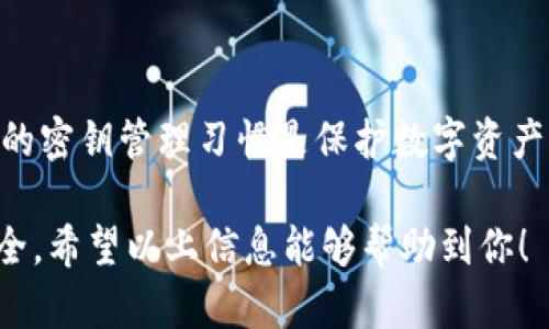 在讨论tokenim中的密钥使用时，我们主要关注的是密钥在区块链和数字资产管理中的关键角色。下面我将提供一个详细的分析，包括有关tokenim的背景信息，密钥的功能，以及它们在不同场景中的使用时机。

什么是Tokenim
Tokenim是一种基于区块链技术的数字资产管理平台，允许用户创建、管理和交易他们的数字资产。随着区块链技术的发展，越来越多的项目和应用程序开始利用这一技术来提高透明度和安全性。Tokenim提供了许多功能，包括资产发行、转移、存储等，而在这个过程中，密钥的使用至关重要。

密钥的基本概念
在区块链技术中，密钥主要分为公钥和私钥两种。公钥用于生成地址，用户可以将其分发给其他人接收资金。私钥则是一个秘密的数字代码，只有持有者才能使用。私钥的安全性直接影响到数字资产的安全，因此，妥善保管私钥是每个用户必须遵循的重要原则。

密钥的用途
密钥的使用场合主要包括以下几个方面：
ul
    listrong资产创建：/strong在Tokenim中，当用户创建新的数字资产时，系统会自动生成一对公钥和私钥。用户需要使用私钥签名交易以证明对该资产的控制。/li
    listrong资产转移：/strong每当用户想要转移他们的数字资产时，都需要用私钥进行签名，以确保交易的合法性。公钥则用于向接收方证明交易的有效性。/li
    listrong资产存储：/strong在Tokenim中，用户的数字资产和密钥信息会保存在区块链上。用户在访问或管理他们的资产时，需要使用私钥进行身份验证。/li
/ul

什么时候使用密钥
密钥的使用时机主要集中在以下几个方面：
ul
    listrong创建资产时：/strong当用户首次在Tokenim上创建数字资产时，系统会生成一对密钥。在这一时刻，用户需要妥善保存私钥，因为这是唯一能够支配该资产的凭证。/li
    listrong交易时：/strong在进行任何交易时（如卖出、转移数字资产等），用户必须使用私钥进行签名以验证交易的合法性。这一过程是确保交易安全和防止欺诈的重要步骤。/li
    listrong资产管理时：/strong用户在管理或查询自己的资产时，可能需要输入密钥进行验证，确保只有拥有者才能访问这些资产。/li
/ul

密钥管理的注意事项
在使用Tokenim或其他任何区块链平台时，良好的密钥管理至关重要。以下是一些建议：
ul
    listrong备份私钥：/strong务必将私钥安全备份。有些人选择将其保存在纸质或硬件钱包中，而不是保存在在线平台上。/li
    listrong使用强密码保护：/strong对涉及密钥的任何账户进行强密码保护，尽可能启用双重认证（2FA）以增强安全性。/li
    listrong定期审视安全措施：/strong定期检查并更新安全措施，以防范潜在的安全漏洞和威胁。/li
/ul

总结
在Tokenim中，密钥的使用是确保数字资产安全和进行交易的基础。用户需要在创建、转移和管理资产时充分利用这些密钥。良好的密钥管理习惯是保护数字资产的关键。因此，了解何时以及如何使用密钥，对于任何希望在区块链领域中获得成功的用户来说，都是至关重要的。 

随着区块链技术的不断发展，密钥的管理和使用将成为一个越来越重要的话题。用户必须时刻保持警觉，确保他们的数字资产安全。希望以上信息能够帮助到你！