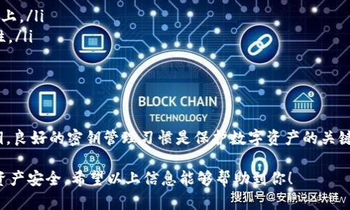 在讨论tokenim中的密钥使用时，我们主要关注的是密钥在区块链和数字资产管理中的关键角色。下面我将提供一个详细的分析，包括有关tokenim的背景信息，密钥的功能，以及它们在不同场景中的使用时机。

什么是Tokenim
Tokenim是一种基于区块链技术的数字资产管理平台，允许用户创建、管理和交易他们的数字资产。随着区块链技术的发展，越来越多的项目和应用程序开始利用这一技术来提高透明度和安全性。Tokenim提供了许多功能，包括资产发行、转移、存储等，而在这个过程中，密钥的使用至关重要。

密钥的基本概念
在区块链技术中，密钥主要分为公钥和私钥两种。公钥用于生成地址，用户可以将其分发给其他人接收资金。私钥则是一个秘密的数字代码，只有持有者才能使用。私钥的安全性直接影响到数字资产的安全，因此，妥善保管私钥是每个用户必须遵循的重要原则。

密钥的用途
密钥的使用场合主要包括以下几个方面：
ul
    listrong资产创建：/strong在Tokenim中，当用户创建新的数字资产时，系统会自动生成一对公钥和私钥。用户需要使用私钥签名交易以证明对该资产的控制。/li
    listrong资产转移：/strong每当用户想要转移他们的数字资产时，都需要用私钥进行签名，以确保交易的合法性。公钥则用于向接收方证明交易的有效性。/li
    listrong资产存储：/strong在Tokenim中，用户的数字资产和密钥信息会保存在区块链上。用户在访问或管理他们的资产时，需要使用私钥进行身份验证。/li
/ul

什么时候使用密钥
密钥的使用时机主要集中在以下几个方面：
ul
    listrong创建资产时：/strong当用户首次在Tokenim上创建数字资产时，系统会生成一对密钥。在这一时刻，用户需要妥善保存私钥，因为这是唯一能够支配该资产的凭证。/li
    listrong交易时：/strong在进行任何交易时（如卖出、转移数字资产等），用户必须使用私钥进行签名以验证交易的合法性。这一过程是确保交易安全和防止欺诈的重要步骤。/li
    listrong资产管理时：/strong用户在管理或查询自己的资产时，可能需要输入密钥进行验证，确保只有拥有者才能访问这些资产。/li
/ul

密钥管理的注意事项
在使用Tokenim或其他任何区块链平台时，良好的密钥管理至关重要。以下是一些建议：
ul
    listrong备份私钥：/strong务必将私钥安全备份。有些人选择将其保存在纸质或硬件钱包中，而不是保存在在线平台上。/li
    listrong使用强密码保护：/strong对涉及密钥的任何账户进行强密码保护，尽可能启用双重认证（2FA）以增强安全性。/li
    listrong定期审视安全措施：/strong定期检查并更新安全措施，以防范潜在的安全漏洞和威胁。/li
/ul

总结
在Tokenim中，密钥的使用是确保数字资产安全和进行交易的基础。用户需要在创建、转移和管理资产时充分利用这些密钥。良好的密钥管理习惯是保护数字资产的关键。因此，了解何时以及如何使用密钥，对于任何希望在区块链领域中获得成功的用户来说，都是至关重要的。 

随着区块链技术的不断发展，密钥的管理和使用将成为一个越来越重要的话题。用户必须时刻保持警觉，确保他们的数字资产安全。希望以上信息能够帮助到你！