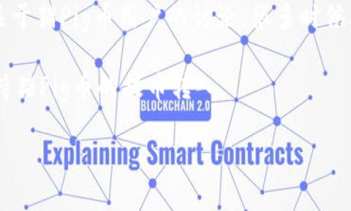 截至我的知识截止日期（2023年10月），猪Pig币（Pig Coin）与TokenIM钱包的兼容性和具体提币流程可能会受到政策、技术和市场状况的影响。想要了解猪Pig币是否可以提到TokenIM，您可以按照以下步骤进行确认：

1. **官方信息查询**：访问猪Pig币和TokenIM的官方网站或社交媒体账号，查找最新的公告或指南。这些平台通常会提供关于币种和钱包的最新兼容性信息。

2. **区块链浏览器**：使用相关的区块链浏览器检查猪Pig币的合约地址和交易情况，了解该币是否存在于您希望提币的钱包支持的区块链上。

3. **社区讨论**：加入相关的社区讨论平台，比如Telegram、Reddit或其它社交媒体，关注关于猪Pig币用户的讨论，很多时候其他用户会分享他们的经验。

4. **联系客服**：如果您仍然不确定，可以直接联系TokenIM的客户服务，询问他们是否支持猪Pig币的提币转入。

请注意，数字货币市场充满变数，您需要保持警惕，确保使用安全可靠的钱包和交易平台。