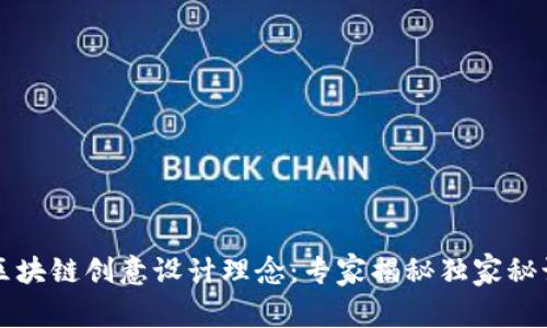 区块链创意设计理念：专家揭秘独家秘诀