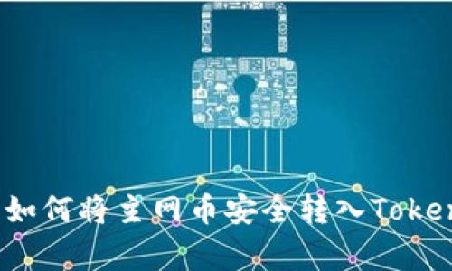 专家独家揭秘：如何将主网币安全转入Tokenim钱包的秘诀