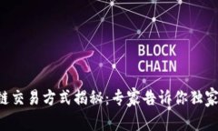 区块链交易方式揭秘：专