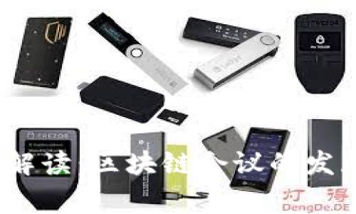 2023年专家独家解读：区块链会议的发展趋势与未来秘诀