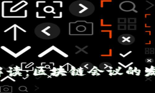 2023年专家独家解读：区块链会议的发展趋势与未来秘诀