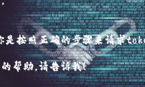 抱歉，你提到的“tokenim 收不到”似乎意味着你正在经历一些与token相关的技术问题或服务故障。为了更好地帮助你，以下是一些可能的解决方案和步骤，你可以尝试：

### 1. 检查邮件地址
确保你输入的邮箱地址是正确的，有没有拼写错误。很多时候，问题就出在错误的邮箱地址上。

### 2. 检查垃圾邮件箱
有时候，系统发出的邮件可能被误认为是垃圾邮件，直接进入到垃圾邮件箱。检查一下你的垃圾邮件或其他文件夹，看看是否有相关邮件。

### 3. 等待一段时间
有时候，邮件可能会延迟发送。给它一些时间，过一会儿再检查一次。

### 4. 重发请求
如果你有重新请求的选项，可以尝试再次请求发送token，确保你收钱的邮箱正常工作。

### 5. 联系客服
如果你仍然无法收到token，建议联系相关服务的客服支持团队。他们可能会帮助你解决问题。

### 6. 检查网络连接
确保你的设备连接到互联网。连接问题也可能导致无法收到某些信息。

### 7. 确保使用正确的流程
如果你是在某个平台上操作，查看一下系统或网站给出的说明，确认你是按照正确的步骤来请求token的。

希望这些建议能对你有所帮助！如果你有其他具体问题或需要进一步的帮助，请告诉我！