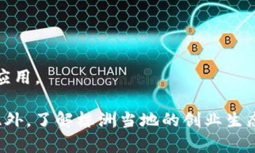 在株洲，区块链技术正在逐渐获得关注，虽然相比于一线城市，相关公司和项目可能还不是特别多，但仍有一些具有潜力和影响力的企业。以下是一些在株洲可能涉及区块链或相关技术的公司：

1. **株洲云链科技有限公司**
   - 专注于基于区块链技术的金融服务和数据管理。

2. **株洲大数据研究院**
   - 在大数据与区块链结合的研究方面有一定影响力，致力于推动区域内的技术创新。

3. **株洲智能科技有限公司**
   - 虽然主要业务集中在智能制造，但也在探索区块链技术如何供应链管理。

4. **地方大学或研究机构**
   - 一些高校和研究机构可能有相关的研究项目和实验室，关注区块链技术的应用。

如果你需要更详细的信息，建议访问它们的官网或相关行业论坛了解最新动态。此外，了解株洲当地的创业生态和政府对区块链技术的支持政策也非常重要。