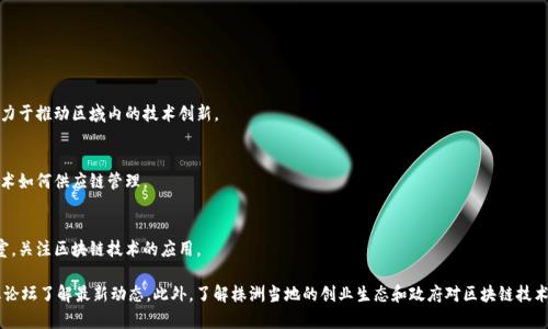 在株洲，区块链技术正在逐渐获得关注，虽然相比于一线城市，相关公司和项目可能还不是特别多，但仍有一些具有潜力和影响力的企业。以下是一些在株洲可能涉及区块链或相关技术的公司：

1. **株洲云链科技有限公司**
   - 专注于基于区块链技术的金融服务和数据管理。

2. **株洲大数据研究院**
   - 在大数据与区块链结合的研究方面有一定影响力，致力于推动区域内的技术创新。

3. **株洲智能科技有限公司**
   - 虽然主要业务集中在智能制造，但也在探索区块链技术如何供应链管理。

4. **地方大学或研究机构**
   - 一些高校和研究机构可能有相关的研究项目和实验室，关注区块链技术的应用。

如果你需要更详细的信息，建议访问它们的官网或相关行业论坛了解最新动态。此外，了解株洲当地的创业生态和政府对区块链技术的支持政策也非常重要。