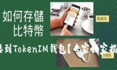 如何将ECO对接到TokenIM钱包