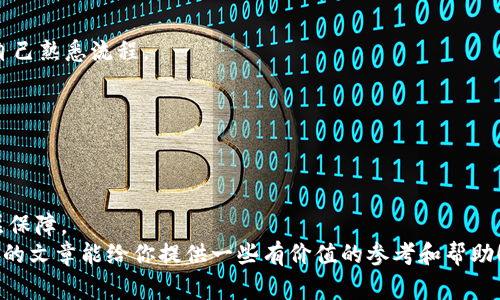   专家揭秘：如何安全高效地使用Tokenim钱包共签功能 / 

 guanjianci Tokenim钱包, 共签, 加密货币 /guanjianci 

什么是Tokenim钱包？
说真的，对于许多加密货币爱好者和区块链开发者来说，Tokenim钱包可能已经是一个耳熟能详的名字。它是一种专为数字资产管理而设计的钱包，支持多种加密货币，并以其安全性和用户友好的界面而备受喜爱。对于新手来说，首先要知道的是，Tokenim钱包不仅仅是存储加密货币的工具，更是一个可以进行交易、参与智能合约和进行链上操作的平台。可以说，Tokenim钱包是连接用户与区块链世界的重要桥梁。

什么是共签？
共签（Multi-signature）是一种用于提高交易安全性的机制。在传统的单签名钱包中，任何拥有私钥的人都可以随意发起交易。而共签技术则要求多个私钥的持有者同时签署交易才能成功执行。这就像你和你的朋友一起开一个银行账户，只有在双方都同意的情况下，才能取钱。这种设计极大地提高了安全性，防范了单点故障的风险。

Tokenim钱包中的共签功能
那么，Tokenim钱包的共签功能是如何工作的呢？简单来说，你可以在Tokenim中创建一个共签钱包，设置多个参与者，并要求他们共同授权交易。这对于团队合作、企业管理或朋友间的资产管理都非常有用。用户可以设定不同的共签方式，比如“两人共签”、“三人中两人共签”等，这样密码安全性和资金安全性都会得到保障。

使用Tokenim钱包共签功能的步骤
接下来，我们来说一说如何在Tokenim钱包中设置和使用共签功能。其实整个过程并不复杂，跟着我的步骤来就行了。

h4步骤一：下载并安装Tokenim钱包/h4
首先，你需要在你的设备上下载Tokenim钱包。无论你是使用手机还是电脑，都可以在官方网站上找到合适的版本。下载完成后，按步骤安装，并创建一个新的钱包账户。记得备份好你的助记词，这可是你进入钱包的唯一钥匙哦。

h4步骤二：创建共签钱包/h4
打开Tokenim钱包后，选择“创建新钱包”，在钱包选项中选择“共签钱包”。
这时，你会被要求设置参与者的数量以及他们需要共同签署的比例。比如，如果你设置为“三个签名中至少两个签名”模式，那只有两个参与者确认交易时，交易才能被处理。

h4步骤三：添加参与者/h4
接下来，你可以邀请其他参与者加入这个共签钱包。通常，你会被要求输入参与者的地址或个别的邀请链接，这样他们就能加入你的共签组了。提醒一下，确保邀请的参与者都是值得信赖的人哦，这样才能保持你资产的安全。

h4步骤四：发起和确认交易/h4
一旦共签钱包建立好，就可以开始使用了。当你或其他参与者需要发起交易时，只需在钱包中输入相关信息，选择“发起交易”并提交。之后，其他参与者会收到交易请求，他们需在各自的钱包中确认。只有达成必要签名后，交易才会被执行。

h4步骤五：监控交易状态/h4
所有共签交易的进程都会在Tokenim钱包中显示。当所有人都进行了签名，交易就会成功；如果某个参与者拒绝了请求或长时间未响应，交易将不会被执行。这确保了所有参与者在决策上的一致性，避免了轻率的资金转移。

共签功能的优势
共签功能在Tokenim钱包中有几个显著的优势，这也是它为何越来越受欢迎的原因。

h4安全性更高/h4
共签机制显著地提高了资金安全性。因为任何一笔交易都需要多个参与者的批准，因此即使某个私钥被盗，攻击者也不可能单独发起交易。你懂的，安全性就是我们在数字资产管理中最关心的事之一。

h4透明性和责任性/h4
通过共签，你可以很清楚地知道每一笔交易是由谁发起和批准的。这种透明性对于团队或组织非常重要，有助于避免内部争议和责任推脱。而且你也能有效防止某个成员的恶意行为，确保大家在财务决策上有责任感。

h4适合团队合作/h4
如果你是一家创业公司或者有自己的团队，使用Tokenim钱包的共签功能简直是太合适不过了。任何涉及到资金的决策都需要得到多个团队成员的同意，从而提高了团队的协作效率和决策的质量。

h4灵活的设置/h4
Tokenim钱包还允许你灵活配置共签要求，例如可以为不同的交易设定不同的签名要求。这种灵活性使得共签功能可以适用于不同的场景，无论是日常的小额交易，还是大额投资。

共签功能的常见误区
当然，使用Tokenim钱包的共签功能时，可能会有一些误区需要避免。这里分享几个大家经常问到的问题和误解。

h4误区一：共签功能只适合大型组织/h4
很多人认为共签功能主要适合资源丰富的大型企业，实际上，即使是小团队或好朋友之间的资金管理，共签机制也同样适用。它能够提高大家的沟通和协作，让每个人都参与到重要的财务决策中来。

h4误区二：设置共签会复杂/h4
许多人对共签功能的设置感到畏惧，认为一定很复杂。其实，正如我刚才说的，Tokenim钱包的设置过程非常直观，即使是新手也能轻松操作。当然，你也可以借助官方的使用指南来帮助自己熟悉流程。

h4误区三：共签交易速度慢/h4
有些人觉得共签会导致交易速度变慢，实际上，这取决于参与者的反应速度。总的来说，只要每位参与者都能及时确认，那交易速度不会比单签钱包慢太多。

总结
总体而言，Tokenim钱包的共签功能是一个为用户提供高安全性和良好协作体验的重要工具。无论你是个人用户、团队还是企业，理解和合理应用共签功能都能为你的资金管理增添一层保障。
所以，以后在使用Tokenim钱包的时候，不妨考虑一下共签功能，它会让你的资产管理变得更加安全和高效。在这个快速变化的加密货币世界里，安全始终是第一位的，希望这个专家揭秘的文章能给你提供一些有价值的参考和帮助！