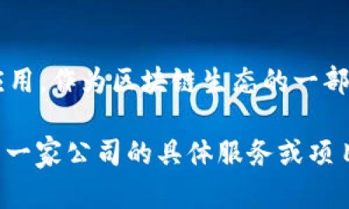 在韩国，区块链行业发展迅速，很多公司在这方面进行了深入的探索与实践。以下是一些著名的韩国区块链营销公司，它们在市场上具有一定的影响力：

1. **ICON Foundation**
   - ICON是韩国最大的区块链网络之一，致力于实现不同区块链之间的互操作性。ICON Foundation不仅在技术方面有所建树，还在市场营销与推广上积极布局，帮助企业更好地参与区块链生态。

2. **Ground X**
   - Ground X是韩国最大的移动支付平台Kakao的区块链子公司。它推出了Klaytn区块链平台，致力于提供用户友好的区块链体验。Ground X还涉及区块链项目的市场推广，帮助不同企业实现区块链落地。

3. **Holochain**
   - Holochain虽然不是韩国本土公司，但在韩国有相当大的影响力和市场。它提供分布式应用的平台，并通过实际案例的推广，帮助企业实现技术转型。

4. **D.FI**
   - D.FI 是一家专注于去中心化金融（DeFi）领域的区块链公司，其创新的营销方案帮助了多个区块链项目在韩国市场上获得了成功。

5. **Coinone**
   - Coinone是韩国的一家大型加密货币交易所，同时也积极参与区块链技术的推广与应用。作为区块链生态的一部分，Coinone在营销和教育上做了很多工作。

以上公司代表了韩国区块链营销领域的多样性和活力，推动着整个行业的前进。如果你对某一家公司的具体服务或项目感兴趣，可以深入了解他们的官方网站和社交媒体平台。希望这些信息对你有所帮助！