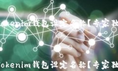 如何为你的Tokenim钱包设定