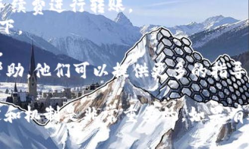 “tokenim转账能量不足”通常是指在使用Tokenim平台或相关服务进行数字货币转账时，您的账户可用的转账能量（或称为转账权限、手续费等）不足以完成当前的交易。这里的“能量”可以理解为进行转账所需的资源或手续费。

以下是一些可能导致“转账能量不足”的原因以及解决方案：

什么是转账能量？
在某些区块链平台或数字货币钱包中，为了保护网络并防止滥用，用户的账户会被赋予一定的“转账能量”或“手续费”。每次进行转账行为时，都会消耗一定的能量。如果您的账户当前的能量不足，则会导致无法进行转账。

转账能量不足的常见原因
1. **账户余额不足**：有时候可能是因为您账户中的数字货币余额不够，无法支付所需的转账费用。
2. **能量消耗过多**：如果您最近频繁进行转账，消耗的能量可能会超出您的账户额度。
3. **网络拥堵**：在网络拥堵情况下，转账所需的手续费可能会增加，这也可能导致您原本足够的转账能量不足。

如何解决转账能量不足的问题？
解决方案主要有以下几种：
1. **充值账户**：您可以通过购买更多的数字货币或充值来提高您的账户余额，从而获得足够的手续费进行转账。
2. **等待能量恢复**：有些平台在隔段时间后会自动恢复能量，如果不是急于转账，您可以等待一下。
3. **降低转账金额**：如果只有部分金额需要转账，可以考虑减少转账金额，以便于满足能量要求。
4. **联系平台客服**：如果您尝试了以上方法仍然无法解决问题，建议联系Tokenim的客服寻求帮助，他们可以提供更多的指导和支持。

最后，不同的平台可能对转账能量的定义和使用方式有所不同，因此了解您所使用平台的具体规定和机制是非常重要的。如果有疑问，最好参考平台的官方帮助文档或客服支持。