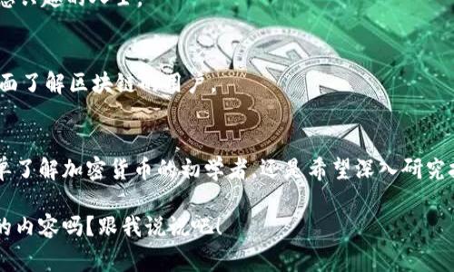 在当今信息爆炸的时代，获取最新的全球区块链资讯对于投资者、开发者和普通用户来说都至关重要。区块链不仅仅是一种技术，它正在重新定义金融、供应链、医疗等多个行业。为了帮助大家更好地理解这个领域，我将介绍一些最受欢迎的全球区块链资讯网站。以下是详细内容。

1. CoinDesk
作为区块链和数字货币领域最具影响力的媒体之一，CoinDesk 提供广泛的行业新闻、数据、价格指数以及独家报道。无论是比特币的最新动态，还是对不同加密货币的深入分析，CoinDesk 总能快速更新，帮助读者掌握第一手资讯。

2. Cointelegraph
Cointelegraph 是另一个在区块链新闻界举足轻重的网站，以其独特的插画风格和易于理解的内容而著称。网站不仅提供最新的行业资讯，还覆盖区块链技术、经济和法律等多个议题。对于想要了解市场动态的读者来说，这里是一个必不可少的资源。

3. Blockchain News
Blockchain News 专注于区块链技术本身，除了提供相关新闻外，它还经常发布专家评论和行业分析。这个网站适合那些希望深入理解区块链如何影响各行各业的读者。

4. The Block
The Block 是一个致力于提供专业、深入的区块链和加密货币新闻的网站。它的内容不仅包括新闻报道，还有对市场趋势的分析，以及专家的独家见解。对于那些想要获取更多专业级信息的读者来说，The Block 是一个不错的选择。

5. Decrypt
Decrypt 的目标是使复杂的区块链概念变得简单易懂。它提供最新的区块链新闻，并通过有趣的故事和分析为用户解读行业动态，是一个适合各个层次区块链爱好者的网站。

6. CryptoSlate
CryptoSlate 不仅提供新闻，还提供加密货币价格、市场资本化和项目亮点等信息。其清晰的界面和丰富的数据，使得它成为加密货币投资者和爱好者的热门选择。

7. Bitcoin Magazine
作为比特币领域的先锋，Bitcoin Magazine 提供对于比特币及其生态系统的深入报道与分析。它不仅仅是新闻的发布平台，还有许多讨论和评论，是比特币爱好者必看的网站之一。

8. NewsBTC
NewsBTC 专门关注比特币和加密货币的新闻、分析及市场动态。它的内容涉及价格走势、技术分析和市场更新，非常适合交易者和投资者。

9. CryptoNews
CryptoNews 不仅发布加密货币的最新消息，也涵盖了法规变化、市场趋势和技术创新。它的多样化内容适合所有对区块链感兴趣的人士。

10. Blockonomi
Blockonomi 涵盖了从区块链基础知识到投资策略的广泛内容，同时提供最新的行业新闻和深度分析。这里适合那些希望全面了解区块链的用户。

总结
以上提到的网站只是全球区块链资讯的冰山一角。随着区块链技术的不断发展，相关的信息来源也在不断增多。无论你是简单了解加密货币的初学者，还是希望深入研究技术的专家，这些网站都能为你提供所需的资讯。了解区块链新闻网站，有助于你更好地把握市场动态，做出明智的投资决策。

希望这篇文章能在你了解全球区块链资讯网站的过程中，提供一些实用的信息和指导。对于区块链技术，你还有哪些想了解的内容吗？跟我说说吧！