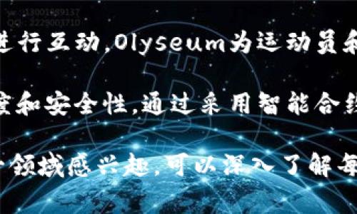 体育类区块链平台在近年来逐渐受到关注，尤其是在运动、比赛、粉丝互动等领域。这些平台利用区块链技术的去中心化和透明性，改变了传统体育的运作方式。以下是一些较为知名的体育类区块链平台：

1. **Chiliz**：这是一个专注于粉丝互动的区块链平台。Chiliz通过与运动俱乐部合作，发行“粉丝代币”，使粉丝能够通过投票参与俱乐部的决策，例如更改球队徽章或设计新制服。这不仅增加了粉丝的参与感，还为俱乐部创造了新的收入来源。

2. **Socios.com**：与Chiliz紧密相关，Socios.com是一个粉丝参与平台，用户可以购买、交易和持有俱乐部代币，从而在俱乐部的各种决策中拥有投票权。这个平台与众多知名足球俱乐部合作，如巴塞罗那、巴黎圣日耳曼等。

3. **FanChain**：FanChain旨在通过区块链解决体育和娱乐行业中的问题。它的目标是让忠实粉丝能够获得奖励、交易数字资产，以及在平台上消费。同时，FanChain还帮助内容创作者在如果体育彩票相关的内容上获得更多的收益。

4. **ZED RUN**：这是一款结合了区块链和赛马的游戏。用户可以购买、繁育和竞赛虚拟马匹，所有的虚拟马匹和比赛结果都是在区块链上记录的。这不仅让玩家享受游戏的乐趣，还为他们提供了一个交易市场。

5. **Myco**：Myco是一个面向运动员的社交平台，利用区块链技术，改变传统的运动员与粉丝之间的互动模式。运动员可以通过发布内容和与粉丝互动来获得代币奖励，同时粉丝也可以在平台上支持他们喜欢的运动员。

6. **Sportsx**：这个平台专注于为运动员提供融资解决方案，通过区块链技术，运动员可以直接与投资者进行融资，减少中介费用。同时，Sportsx还允许用户通过购买运动员的“代币”来投资于他们的职业生涯。

7. **Olyseum**：这个平台结合了体育、社交和区块链技术，允许粉丝通过购买代币与他们喜欢的运动员进行互动。Olyseum为运动员和粉丝提供了一个全新的交流渠道，促进了品牌传播和粉丝经济的发展。

8. **Revolutionary Blockchain in Sports (RBS)**：这个项目旨在利用区块链技术，提升赛事的透明度和安全性。通过采用智能合约，RBS可以有效地管理赛事数据、票务和宣传活动，帮助体育赛事组织者降低运营成本。

以上就是一些主要的体育类区块链平台。每个平台都有其独特之处，涉及的领域也各具特色。如果你对这一领域感兴趣，可以深入了解每个平台的项目白皮书和社区动态，参与其中，获取更多的信息和机会。