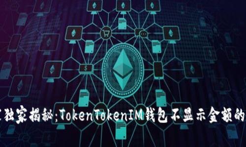 专家独家揭秘：TokenTokenIM钱包不显示金额的秘诀