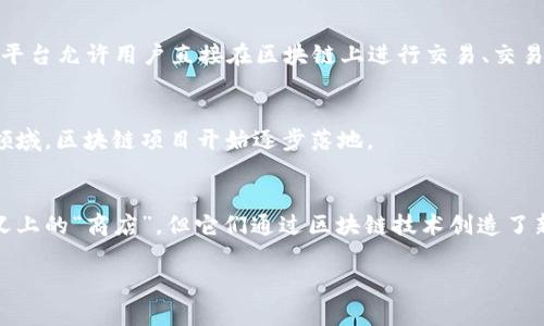 在中国，随着区块链技术的快速发展，越来越多的商店和品牌开始探索和利用区块链技术。下面我将介绍一些知名的中国区块链品牌和相关的商店。请注意，关于区块链商店的信息可能会随着时间而变化，因此以下内容是基于截至2023年10月的情况。

### 1. 数字人民币（e-CNY）
数字人民币是由中国人民银行推出的一种数字货币。虽然它并不是一个传统意义上的商店，但许多商家已经开始接受这一新型支付方式，可以在实体店和在线商店中使用。

### 2. Coinlore
Coinlore是一个广受欢迎的加密货币市场数据平台，虽然它本身不是一个商店，但它能为用户提供关于各种加密货币的实时信息和市场走势分析。许多用户通过Coinlore了解比特币、以太坊等的当前价格，并及时做出交易决策。

### 3. 火币网（Huobi）
火币网是中国最大的数字资产交易平台之一，提供多种加密货币的交易服务。用户可以通过火币币通过平台直接购买、卖出数字货币，享受到较高的流动性。

### 4. OKEx
OKEx也是一个知名的数字资产交易平台，支持多种数字货币的交易和投资。它提供丰富的交易工具和服务，吸引了大批对区块链技术感兴趣的用户。

### 5. 京东（JD.com）
京东逐渐进入了区块链领域，推出了“京东区块链”项目，旨在整合区块链技术以提高供应链的透明度与追溯性。在一些特定的商品上，京东会提供区块链溯源服务，让消费者可以方便地验证商品的来源。

### 6. 唯品会（Vipshop）
唯品会正在探索区块链技术，以增强消费者对商品的信任度。通过利用区块链技术，唯品会努力提升其商品数据的透明度，从而进一步提高客户体验。

### 7. 携程旅行网（Ctrip）
携程也在积极探索区块链的应用，特别是在旅游行业。区块链可以帮助携程在用户数据和交易上提供更好的透明度和安全性。

### 8. 艺术品及收藏品交易平台
一些专门的艺术品及收藏品交易平台也在采用区块链技术来确保艺术品的真伪和交易的透明性。例如，“南方艺术品交易中心”使用区块链来记录艺术品的历史和所有权变更，确保其真实性。

### 9. 小程序和DApp
随着智能合约和去中心化应用（DApp）的发展，越来越多的小程序商店和应用程序开始使用区块链技术。这些平台允许用户直接在区块链上进行交易、交易NFT（非同质化代币）等。

### 10. 政府合作项目
不少地方政府也在与区块链企业合作，推动区块链技术在公共服务中的应用。例如，在房产登记、贸易融资等领域，区块链项目开始逐步落地。

## 总结
中国的区块链商店和品牌正在快速发展，涵盖了金融、零售、旅游等多个行业。虽然许多品牌可能不是传统意义上的“商店”，但它们通过区块链技术创造了新的商业模式和用户体验。未来，随着区块链技术的进一步成熟，预计将会有更多的商家和品牌加入这个领域。

希望以上信息对你有所帮助！如果你对某个品牌或领域有更深入的探索需求，欢迎随时提问。